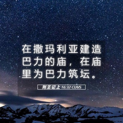 Picture 05 - 列 王 记 上 16:32 CUVS - 在 撒 玛 利 亚 建 造 巴 力 的 庙 ， - Bible Verse Picture