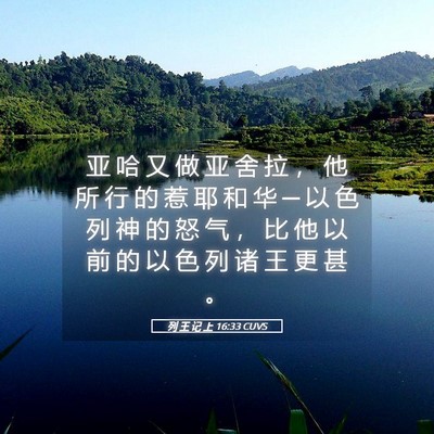 Picture 05 - 列 王 记 上 16:33 CUVS - 亚 哈 又 做 亚 舍 拉 ， 他 所 行 的 - Bible Verse Picture