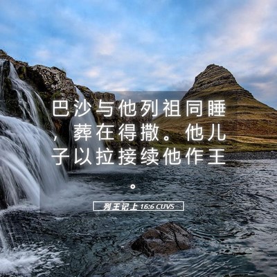 Picture 05 - 列 王 记 上 16:6 CUVS - 巴 沙 与 他 列 祖 同 睡 ， 葬 在 得 - Bible Verse Picture