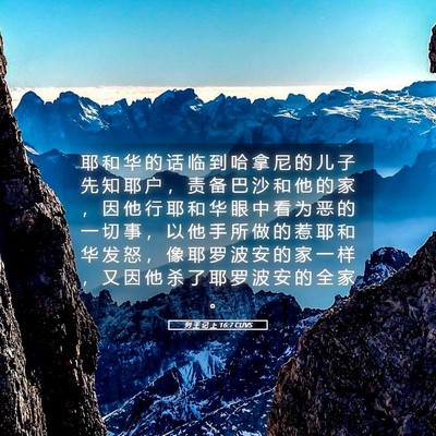 Picture 05 - 列 王 记 上 16:7 CUVS - 耶 和 华 的 话 临 到 哈 拿 尼 的 儿 - Bible Verse Picture