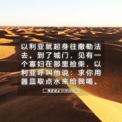 Picture 05 - 列 王 记 上 17:10 CUVS - 以 利 亚 就 起 身 往 撒 勒 法 去 。 - Bible Verse Picture