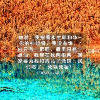 Picture 05 - 列 王 记 上 17:12 CUVS - 他 说 ： 我 指 着 永 生 耶 和 华 ─ - Bible Verse Picture