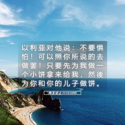 Picture 05 - 列 王 记 上 17:13 CUVS - 以 利 亚 对 他 说 ： 不 要 惧 怕 ！ - Bible Verse Picture