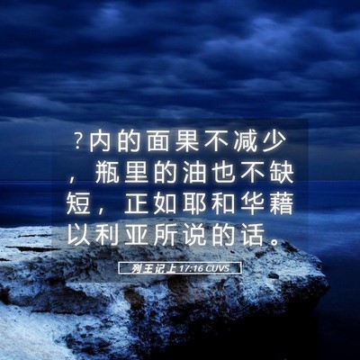 Picture 05 - 列 王 记 上 17:16 CUVS - ? 内 的 面 果 不 减 少 ， 瓶 里 的 油 - Bible Verse Picture