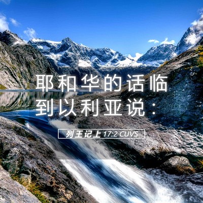 Picture 05 - 列 王 记 上 17:2 CUVS - 耶 和 华 的 话 临 到 以 利 亚 说 - Bible Verse Picture