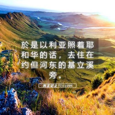 Picture 05 - 列 王 记 上 17:5 CUVS - 於 是 以 利 亚 照 着 耶 和 华 的 话 - Bible Verse Picture