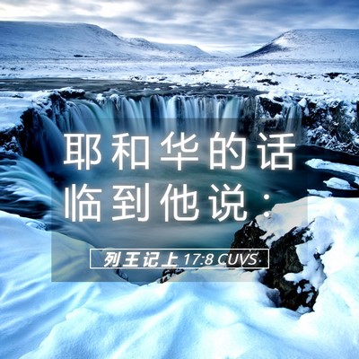 Picture 05 - 列 王 记 上 17:8 CUVS - 耶 和 华 的 话 临 到 他 说 - Bible Verse Picture