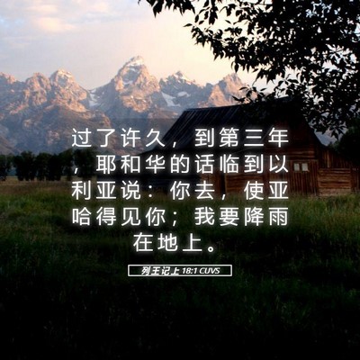 Picture 05 - 列 王 记 上 18:1 CUVS - 过 了 许 久 ， 到 第 三 年 ， 耶 和 - Bible Verse Picture