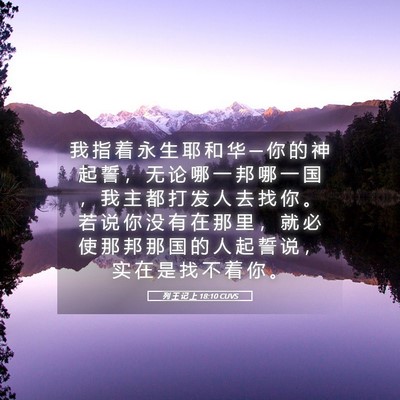 Picture 05 - 列 王 记 上 18:10 CUVS - 我 指 着 永 生 耶 和 华 ─ 你 的 神 - Bible Verse Picture