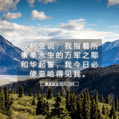 Picture 05 - 列 王 记 上 18:15 CUVS - 以 利 亚 说 ： 我 指 着 所 事 奉 永 - Bible Verse Picture