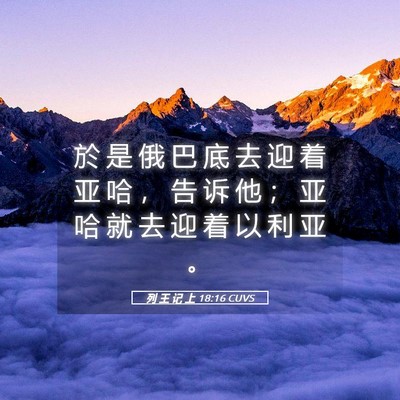 Picture 05 - 列 王 记 上 18:16 CUVS - 於 是 俄 巴 底 去 迎 着 亚 哈 ， 告 - Bible Verse Picture