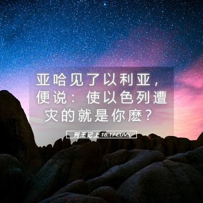 Picture 05 - 列 王 记 上 18:17 CUVS - 亚 哈 见 了 以 利 亚 ， 便 说 ： 使 - Bible Verse Picture