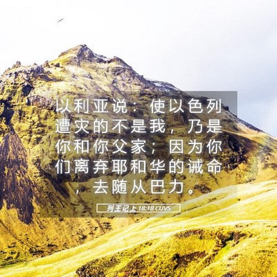 Picture 05 - 列 王 记 上 18:18 CUVS - 以 利 亚 说 ： 使 以 色 列 遭 灾 的 - Bible Verse Picture