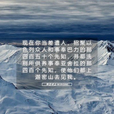 Picture 05 - 列 王 记 上 18:19 CUVS - 现 在 你 当 差 遣 人 ， 招 聚 以 色 - Bible Verse Picture