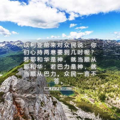 Picture 05 - 列 王 记 上 18:21 CUVS - 以 利 亚 前 来 对 众 民 说 ： 你 们 - Bible Verse Picture