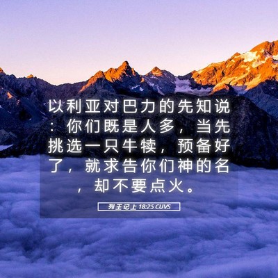 Picture 05 - 列 王 记 上 18:25 CUVS - 以 利 亚 对 巴 力 的 先 知 说 ： 你 - Bible Verse Picture