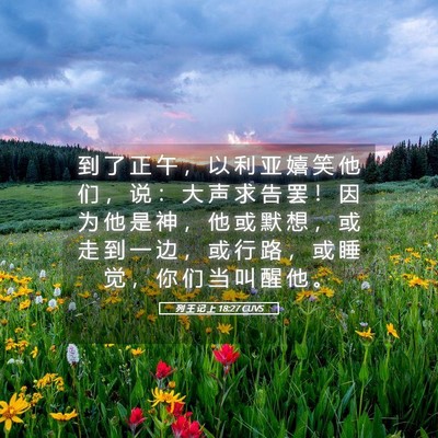 Picture 05 - 列 王 记 上 18:27 CUVS - 到 了 正 午 ， 以 利 亚 嬉 笑 他 们 - Bible Verse Picture