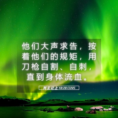 Picture 05 - 列 王 记 上 18:28 CUVS - 他 们 大 声 求 告 ， 按 着 他 们 的 - Bible Verse Picture