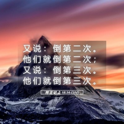 Picture 05 - 列 王 记 上 18:34 CUVS - 又 说 ： 倒 第 二 次 。 他 们 就 倒 - Bible Verse Picture