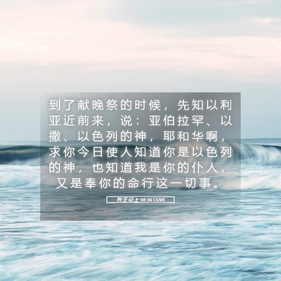 Picture 05 - 列 王 记 上 18:36 CUVS - 到 了 献 晚 祭 的 时 候 ， 先 知 以 - Bible Verse Picture
