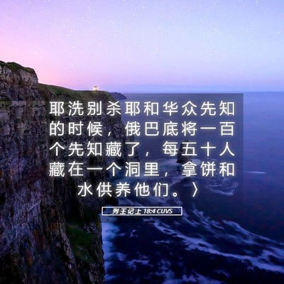 Picture 05 - 列 王 记 上 18:4 CUVS - 耶 洗 别 杀 耶 和 华 众 先 知 的 时 - Bible Verse Picture