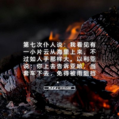 Picture 05 - 列 王 记 上 18:44 CUVS - 第 七 次 仆 人 说 ： 我 看 见 有 一 - Bible Verse Picture