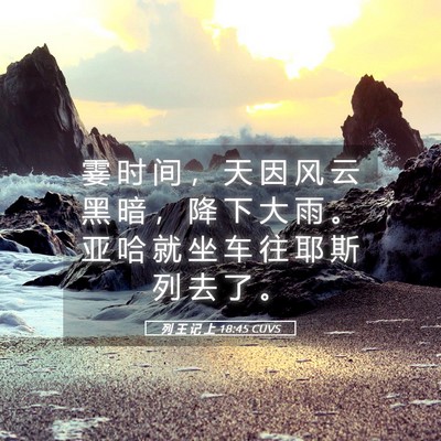 Picture 05 - 列 王 记 上 18:45 CUVS - 霎 时 间 ， 天 因 风 云 黑 暗 ， 降 - Bible Verse Picture