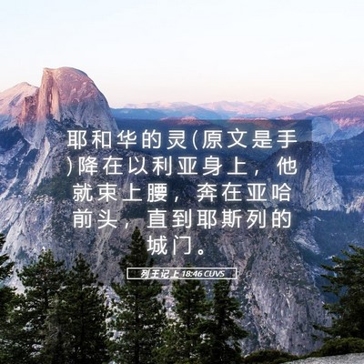 Picture 05 - 列 王 记 上 18:46 CUVS - 耶 和 华 的 灵 ( 原 文 是 手 ) 降 在 - Bible Verse Picture