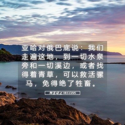 Picture 05 - 列 王 记 上 18:5 CUVS - 亚 哈 对 俄 巴 底 说 ： 我 们 走 遍 - Bible Verse Picture