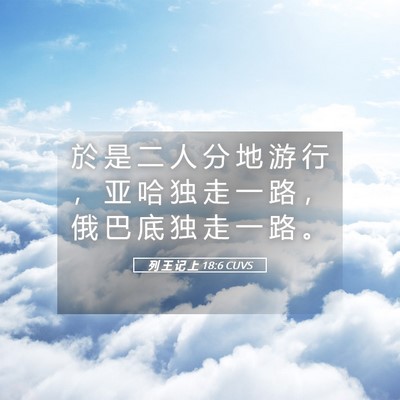 Picture 05 - 列 王 记 上 18:6 CUVS - 於 是 二 人 分 地 游 行 ， 亚 哈 独 - Bible Verse Picture