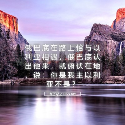Picture 05 - 列 王 记 上 18:7 CUVS - 俄 巴 底 在 路 上 恰 与 以 利 亚 相 - Bible Verse Picture