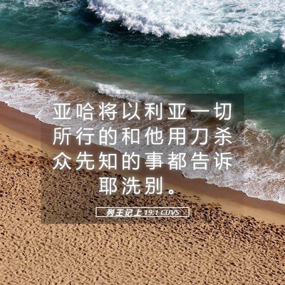 Picture 05 - 列 王 记 上 19:1 CUVS - 亚 哈 将 以 利 亚 一 切 所 行 的 和 - Bible Verse Picture