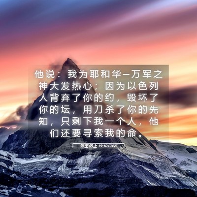 Picture 05 - 列 王 记 上 19:10 CUVS - 他 说 ： 我 为 耶 和 华 ─ 万 军 之 - Bible Verse Picture