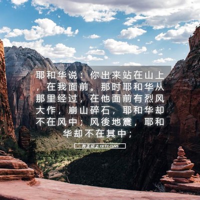 Picture 05 - 列 王 记 上 19:11 CUVS - 耶 和 华 说 ： 你 出 来 站 在 山 上 - Bible Verse Picture