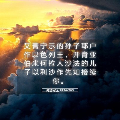 Picture 05 - 列 王 记 上 19:16 CUVS - 又 膏 宁 示 的 孙 子 耶 户 作 以 色 - Bible Verse Picture