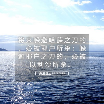 Picture 05 - 列 王 记 上 19:17 CUVS - 将 来 躲 避 哈 薛 之 刀 的 ， 必 被 - Bible Verse Picture
