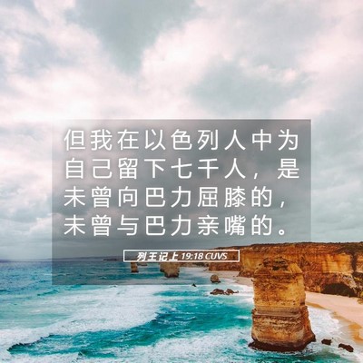 Picture 05 - 列 王 记 上 19:18 CUVS - 但 我 在 以 色 列 人 中 为 自 己 留 - Bible Verse Picture