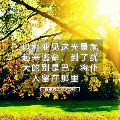 Picture 05 - 列 王 记 上 19:3 CUVS - 以 利 亚 见 这 光 景 就 起 来 逃 命 - Bible Verse Picture