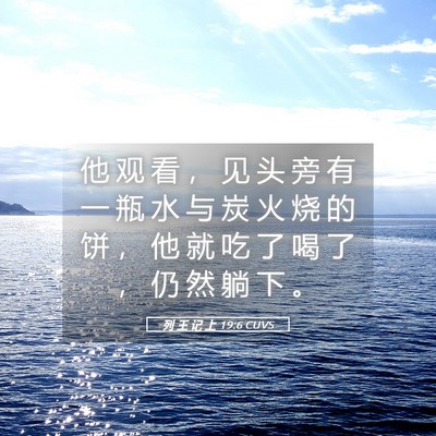 Picture 05 - 列 王 记 上 19:6 CUVS - 他 观 看 ， 见 头 旁 有 一 瓶 水 与 - Bible Verse Picture