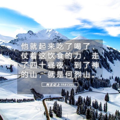 Picture 05 - 列 王 记 上 19:8 CUVS - 他 就 起 来 吃 了 喝 了 ， 仗 着 这 - Bible Verse Picture