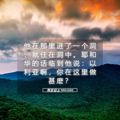 Picture 05 - 列 王 记 上 19:9 CUVS - 他 在 那 里 进 了 一 个 洞 ， 就 住 - Bible Verse Picture