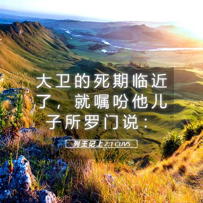 Picture 05 - 列 王 记 上 2:1 CUVS - 大 卫 的 死 期 临 近 了 ， 就 嘱 吩 - Bible Verse Picture