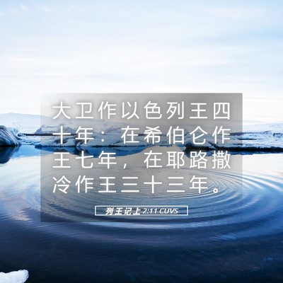 Picture 05 - 列 王 记 上 2:11 CUVS - 大 卫 作 以 色 列 王 四 十 年 ： 在 - Bible Verse Picture