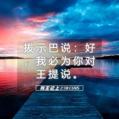 Picture 05 - 列 王 记 上 2:18 CUVS - 拔 示 巴 说 ： 好 ， 我 必 为 你 对 - Bible Verse Picture
