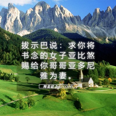 Picture 05 - 列 王 记 上 2:21 CUVS - 拔 示 巴 说 ： 求 你 将 书 念 的 女 - Bible Verse Picture
