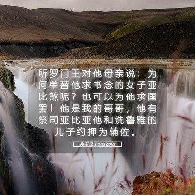 Picture 05 - 列 王 记 上 2:22 CUVS - 所 罗 门 王 对 他 母 亲 说 ： 为 何 - Bible Verse Picture