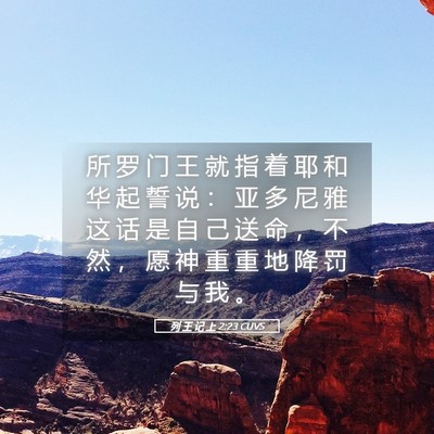 Picture 05 - 列 王 记 上 2:23 CUVS - 所 罗 门 王 就 指 着 耶 和 华 起 誓 - Bible Verse Picture