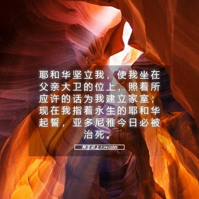 Picture 05 - 列 王 记 上 2:24 CUVS - 耶 和 华 坚 立 我 ， 使 我 坐 在 父 - Bible Verse Picture