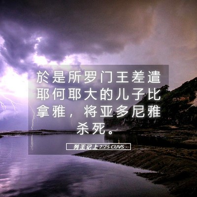 Picture 05 - 列 王 记 上 2:25 CUVS - 於 是 所 罗 门 王 差 遣 耶 何 耶 大 - Bible Verse Picture