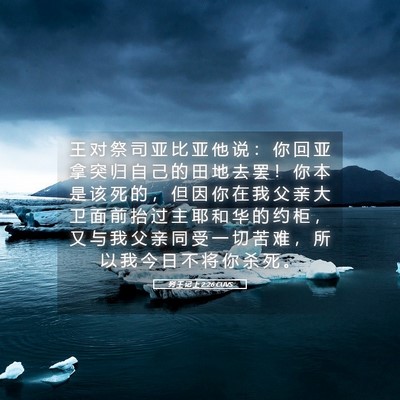 Picture 05 - 列 王 记 上 2:26 CUVS - 王 对 祭 司 亚 比 亚 他 说 ： 你 回 - Bible Verse Picture
